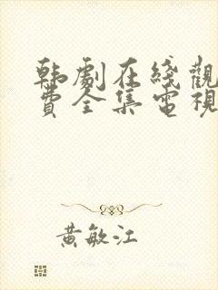 韩剧在线观看免费全集电视剧高清秘