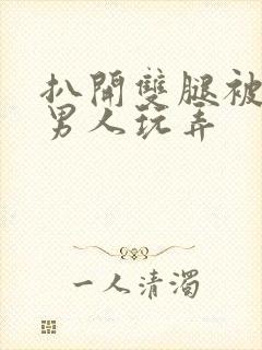 扒开双腿被两个男人玩弄