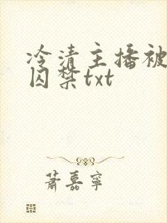 冷清主播被反派囚禁txt封面