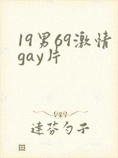 19男69激情gay片