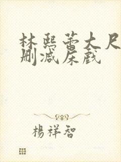 林熙蕾大尺度无删减床戏