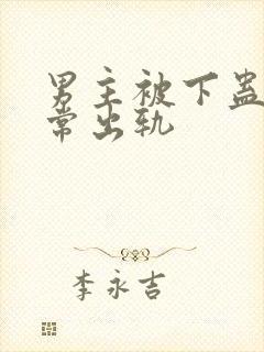 男主被下蛊后经常出轨