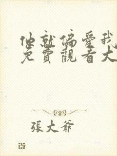 他就偏爱我短剧免费观看大结局