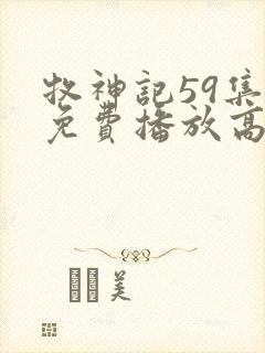 牧神记59集全免费播放高清