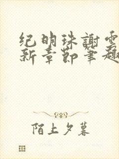 纪明珠谢云铮最新章节笔趣阁