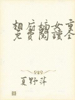 相府嫡女重生记免费阅读全文