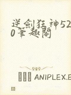 逆剑狂神5200笔趣阁