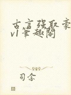 古言强取豪夺1v1笔趣阁