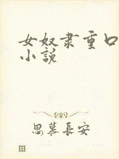 女奴隶重口调教小说