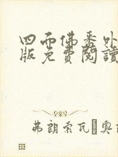 四面佛番外完整版免费阅读