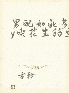 男配如此多娇by吃花生的鱼