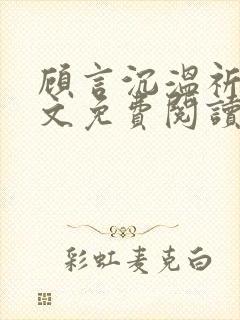 顾言沉温祈知全文免费阅读