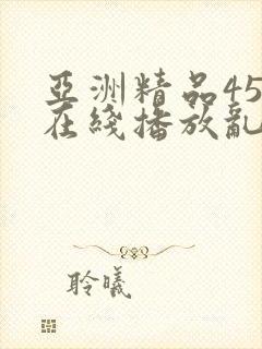 亚洲精品456在线播放乱码封面