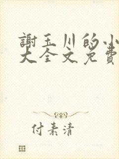 谢玉川的小母狗大全文免费阅读笔趣封面