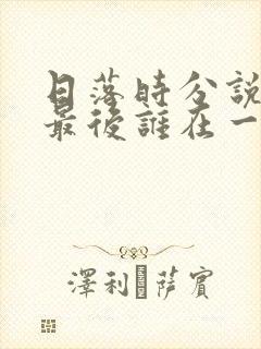 日落时分说爱你最后谁在一起了