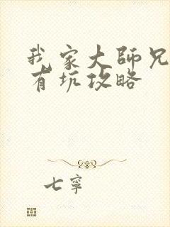 我家大师兄脑子有坑攻略