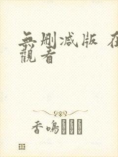 无删减版 在线观看