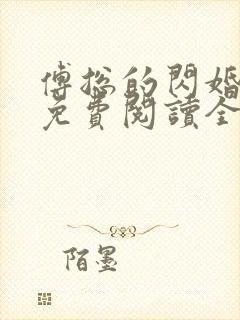 傅总的闪婚新妻免费阅读全文