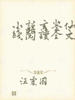 小说玄鉴仙族在线阅读全文