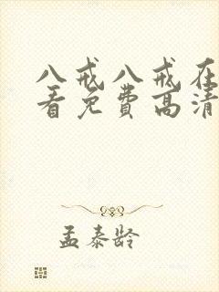 八戒八戒在线观看免费高清4