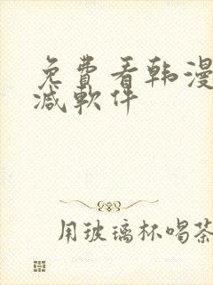 免费看韩漫无删减软件封面