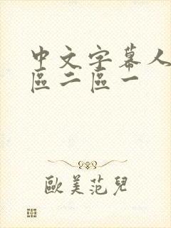 中文字幕人妻一区二区一