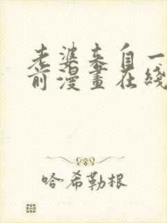 老婆来自一千年前漫画在线看免费