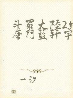 斗罗大陆2绝世唐门蓝轩宇封面