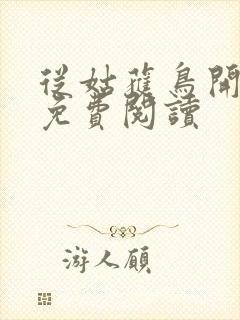 从姑获鸟开始的免费阅读