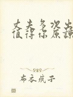 丈夫多次出轨还值得你原谅吗