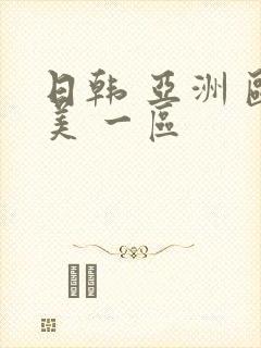 日韩 亚洲 欧美 一区