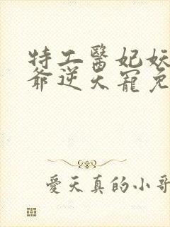 特工医妃妖孽王爷逆天宠免费阅读