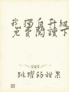 我独自升级漫画免费阅读下拉式