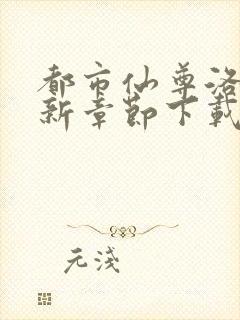 都市仙尊洛尘最新章节下载