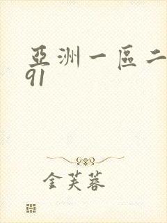 亚洲一区二区 91