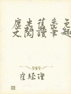 尘光旧梦免费全文阅读笔趣阁