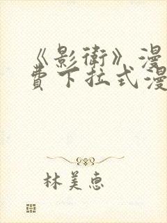 《影卫》漫画免费下拉式漫画