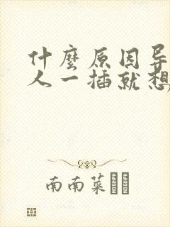 什么原因导致男人一插就想射