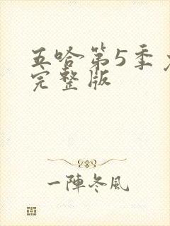 五哈第5季免费完整版