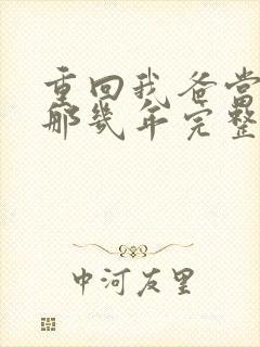 重回我爸当校草那几年完整版