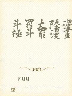 斗罗大陆漫画终极斗罗漫画免费下拉式