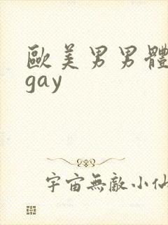 欧美男男体育生gay