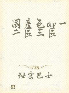 国产色av一区二区三区封面