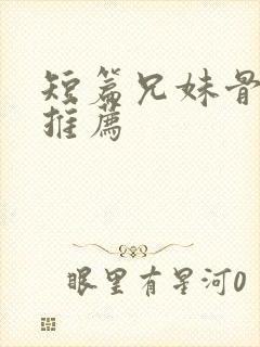 短篇兄妹骨科文推荐封面