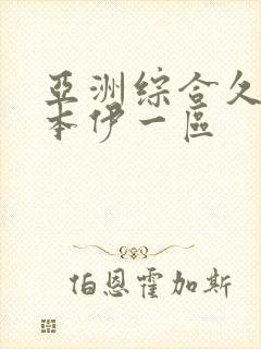 亚洲综合久久一本伊一区