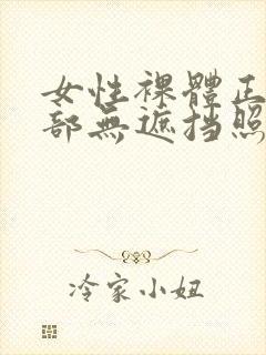 女性裸体正面阴部无遮挡照