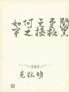 如何免费阅读快穿之拯救黑化boss男主