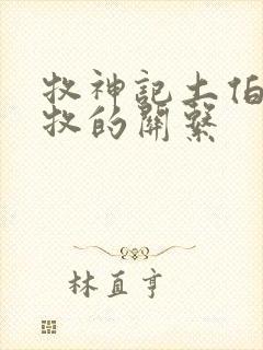 牧神记土伯和秦牧的关系