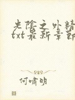 光阴之外精校版txt最新章节