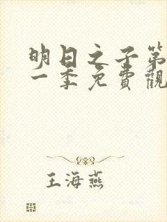 明日之子第季第一季免费观看封面